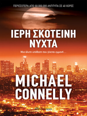 cover image of Ιερή σκοτεινή νύχτα